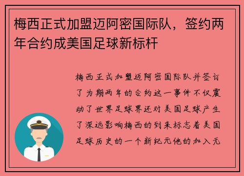 梅西正式加盟迈阿密国际队，签约两年合约成美国足球新标杆