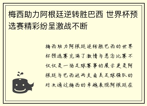 梅西助力阿根廷逆转胜巴西 世界杯预选赛精彩纷呈激战不断