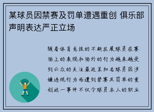 某球员因禁赛及罚单遭遇重创 俱乐部声明表达严正立场