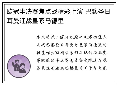欧冠半决赛焦点战精彩上演 巴黎圣日耳曼迎战皇家马德里