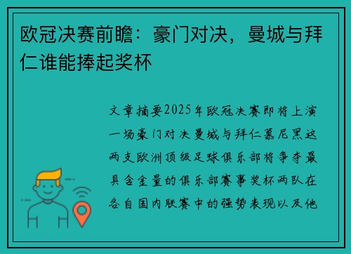 欧冠决赛前瞻：豪门对决，曼城与拜仁谁能捧起奖杯