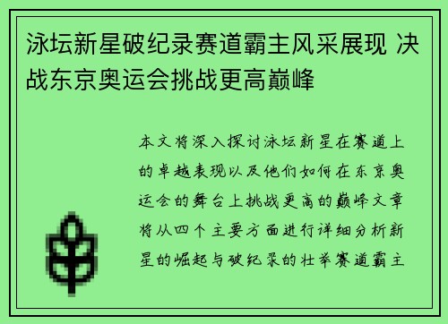 泳坛新星破纪录赛道霸主风采展现 决战东京奥运会挑战更高巅峰