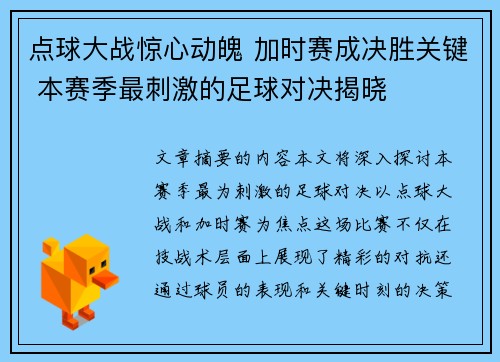 点球大战惊心动魄 加时赛成决胜关键 本赛季最刺激的足球对决揭晓