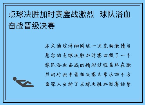 点球决胜加时赛鏖战激烈  球队浴血奋战晋级决赛