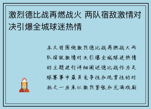 激烈德比战再燃战火 两队宿敌激情对决引爆全城球迷热情