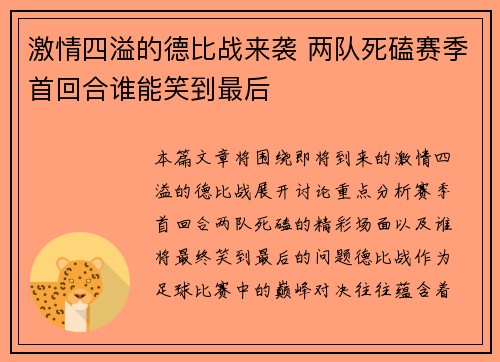激情四溢的德比战来袭 两队死磕赛季首回合谁能笑到最后