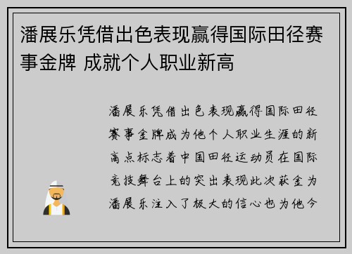 潘展乐凭借出色表现赢得国际田径赛事金牌 成就个人职业新高