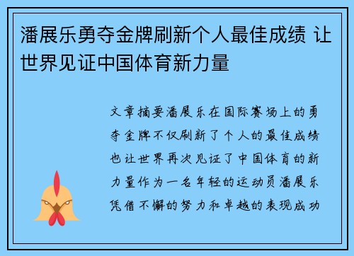 潘展乐勇夺金牌刷新个人最佳成绩 让世界见证中国体育新力量