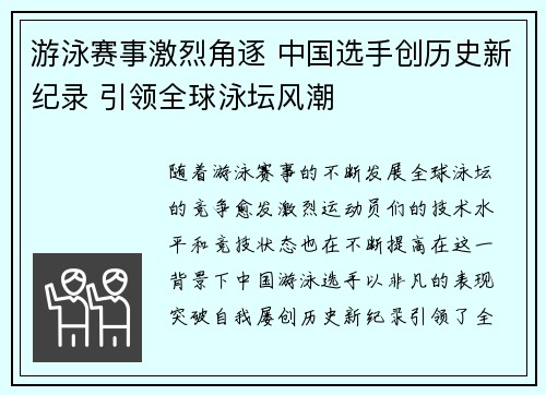 游泳赛事激烈角逐 中国选手创历史新纪录 引领全球泳坛风潮