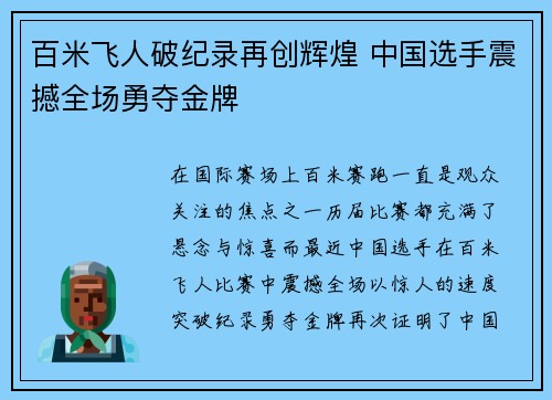 百米飞人破纪录再创辉煌 中国选手震撼全场勇夺金牌