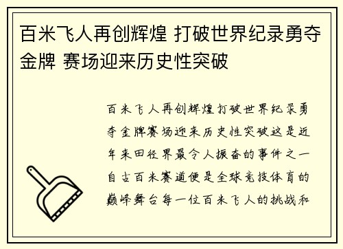 百米飞人再创辉煌 打破世界纪录勇夺金牌 赛场迎来历史性突破
