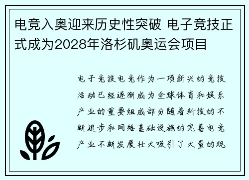 电竞入奥迎来历史性突破 电子竞技正式成为2028年洛杉矶奥运会项目