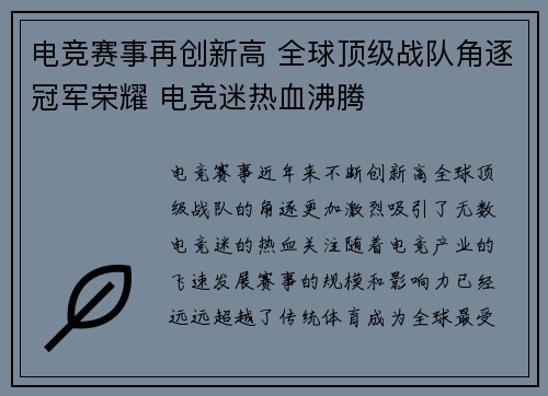 电竞赛事再创新高 全球顶级战队角逐冠军荣耀 电竞迷热血沸腾