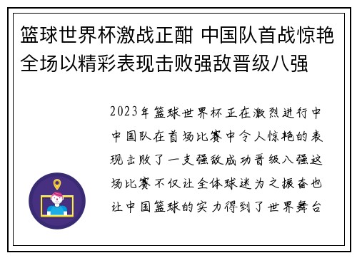 篮球世界杯激战正酣 中国队首战惊艳全场以精彩表现击败强敌晋级八强