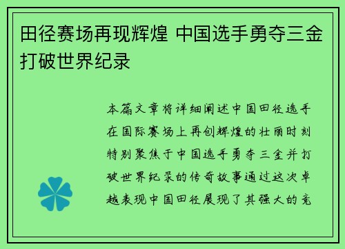 田径赛场再现辉煌 中国选手勇夺三金打破世界纪录 