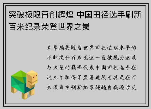突破极限再创辉煌 中国田径选手刷新百米纪录荣登世界之巅