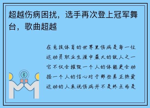 超越伤病困扰，选手再次登上冠军舞台，歌曲超越
