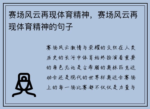 赛场风云再现体育精神，赛场风云再现体育精神的句子