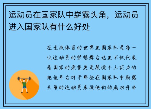 运动员在国家队中崭露头角，运动员进入国家队有什么好处