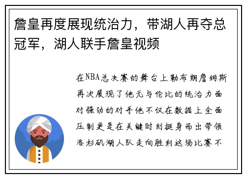 詹皇再度展现统治力，带湖人再夺总冠军，湖人联手詹皇视频