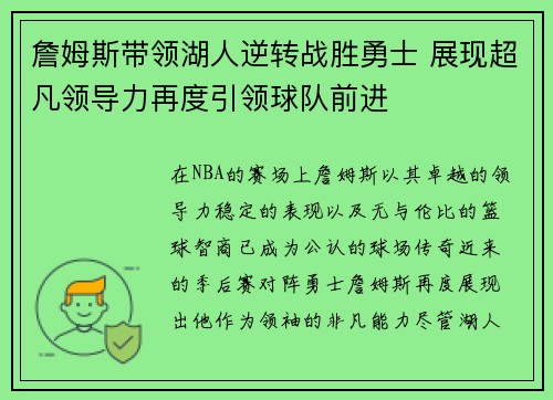 詹姆斯带领湖人逆转战胜勇士 展现超凡领导力再度引领球队前进