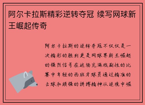 阿尔卡拉斯精彩逆转夺冠 续写网球新王崛起传奇