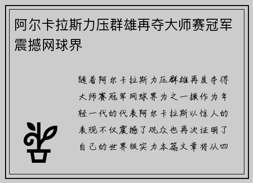 阿尔卡拉斯力压群雄再夺大师赛冠军震撼网球界