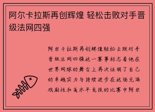 阿尔卡拉斯再创辉煌 轻松击败对手晋级法网四强
