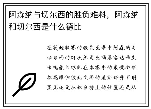 阿森纳与切尔西的胜负难料，阿森纳和切尔西是什么德比
