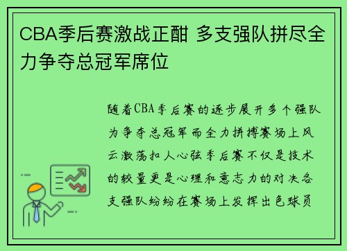 CBA季后赛激战正酣 多支强队拼尽全力争夺总冠军席位