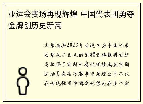 亚运会赛场再现辉煌 中国代表团勇夺金牌创历史新高