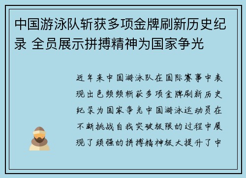 中国游泳队斩获多项金牌刷新历史纪录 全员展示拼搏精神为国家争光