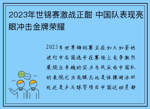 2023年世锦赛激战正酣 中国队表现亮眼冲击金牌荣耀