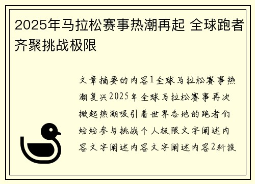 2025年马拉松赛事热潮再起 全球跑者齐聚挑战极限