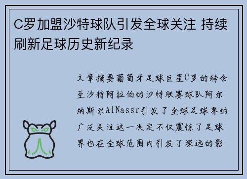 C罗加盟沙特球队引发全球关注 持续刷新足球历史新纪录