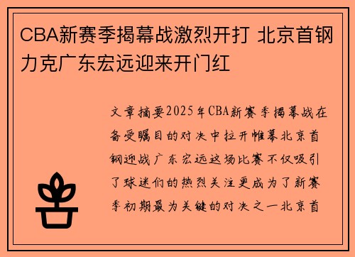 CBA新赛季揭幕战激烈开打 北京首钢力克广东宏远迎来开门红