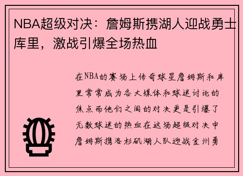 NBA超级对决：詹姆斯携湖人迎战勇士库里，激战引爆全场热血