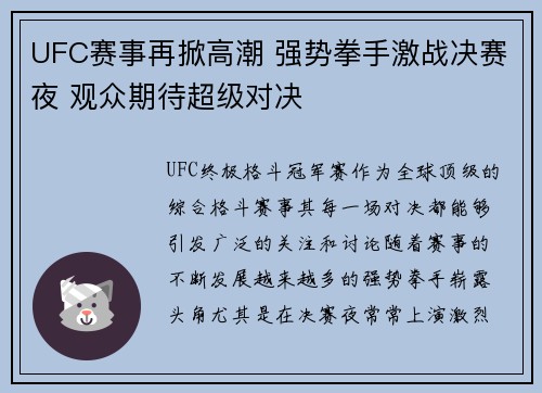 UFC赛事再掀高潮 强势拳手激战决赛夜 观众期待超级对决
