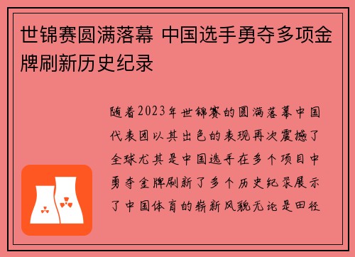 世锦赛圆满落幕 中国选手勇夺多项金牌刷新历史纪录