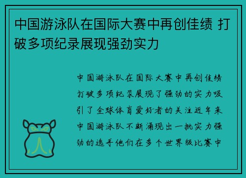 中国游泳队在国际大赛中再创佳绩 打破多项纪录展现强劲实力