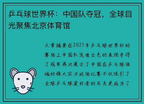 乒乓球世界杯：中国队夺冠，全球目光聚焦北京体育馆