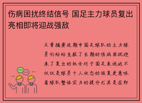 伤病困扰终结信号 国足主力球员复出亮相即将迎战强敌