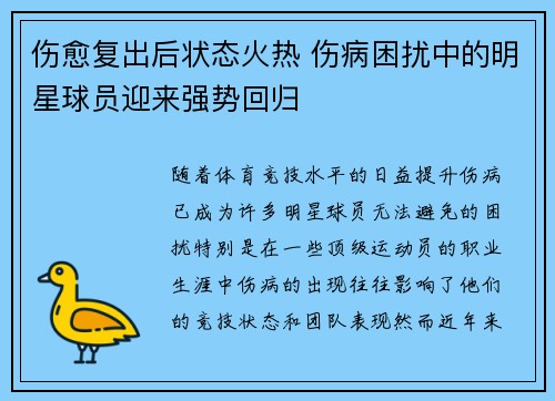 伤愈复出后状态火热 伤病困扰中的明星球员迎来强势回归